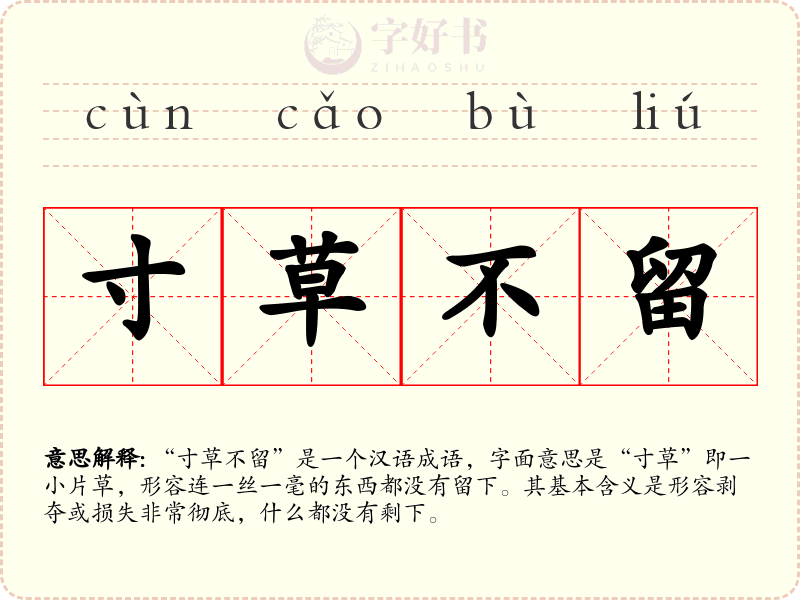寸草不留