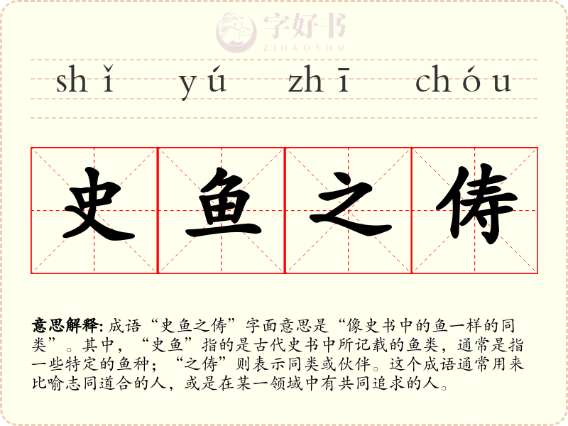 史鱼之俦