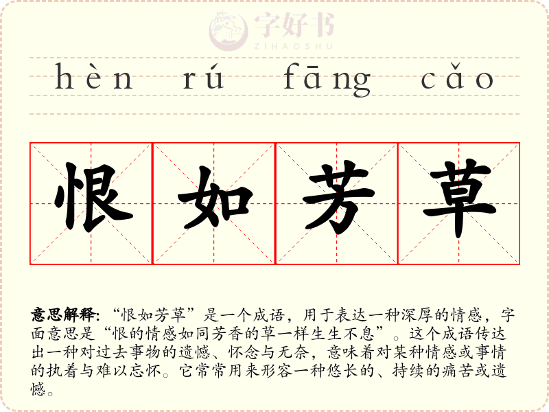 恨如芳草