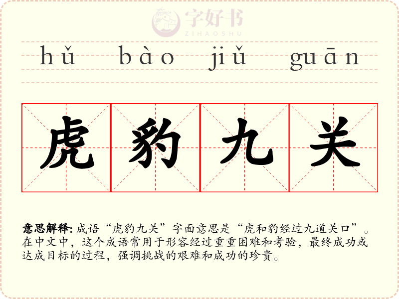 虎豹九关