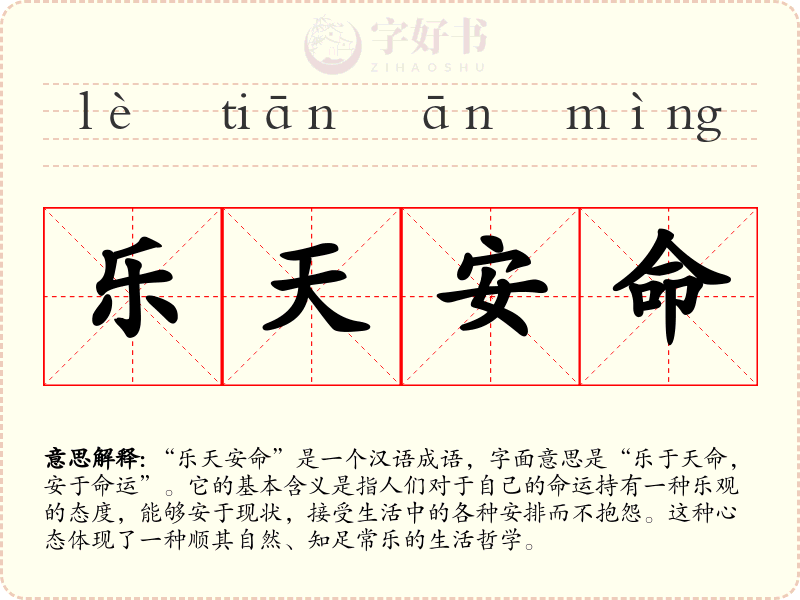 乐天安命