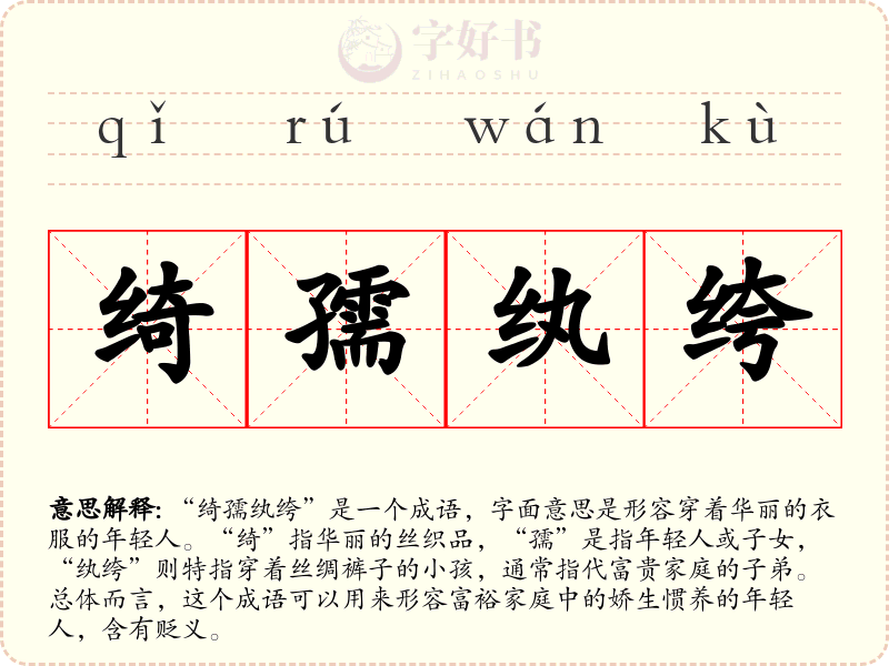 绮孺纨绔