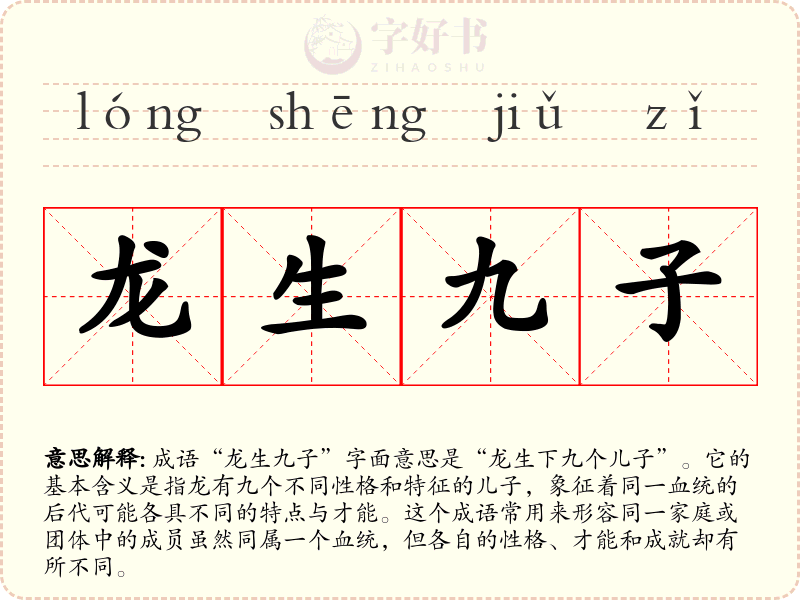 龙生九子
