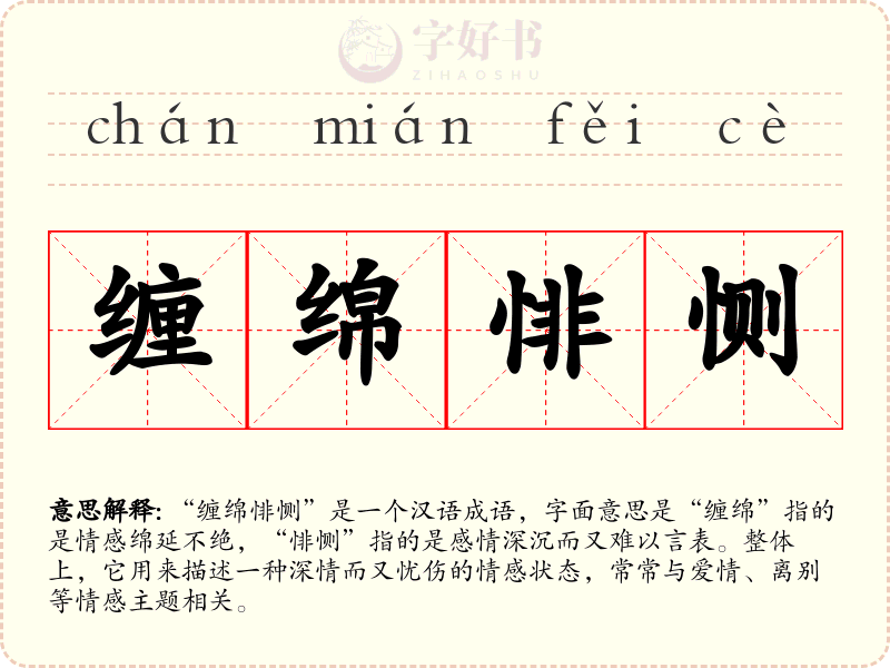 缠绵悱恻