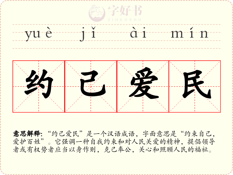 约己爱民