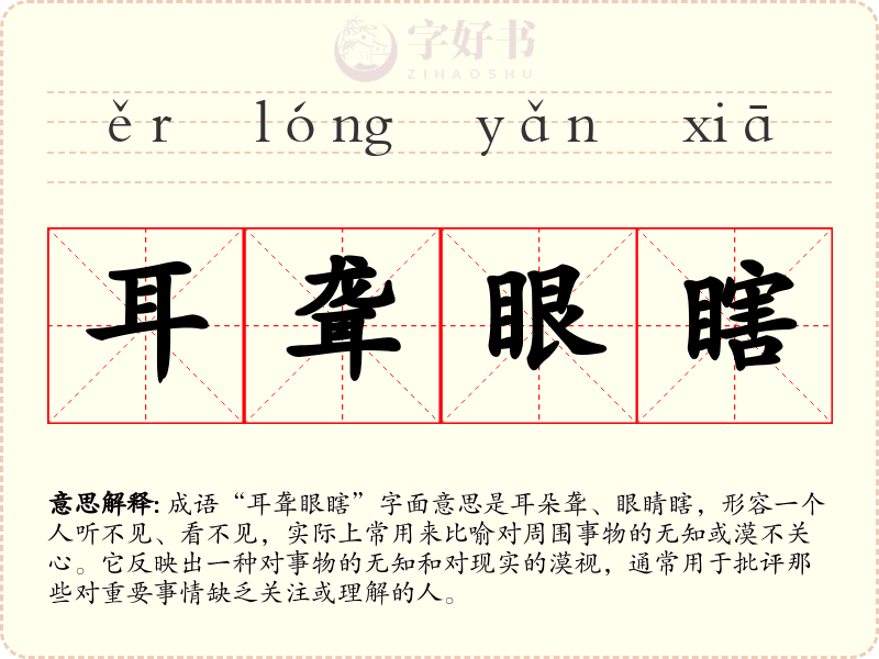 耳聋眼瞎