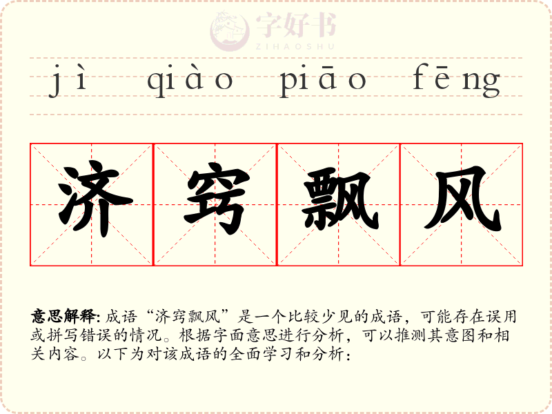 济窍飘风