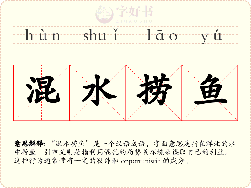 混水捞鱼