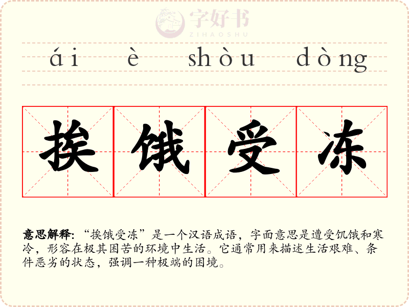 挨饿受冻
