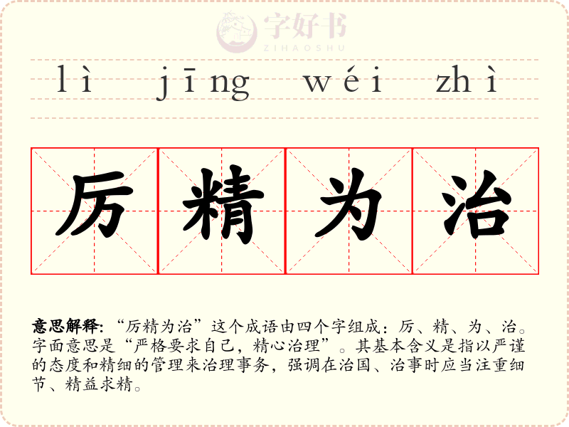 厉精为治