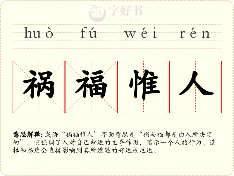 祸福惟人
