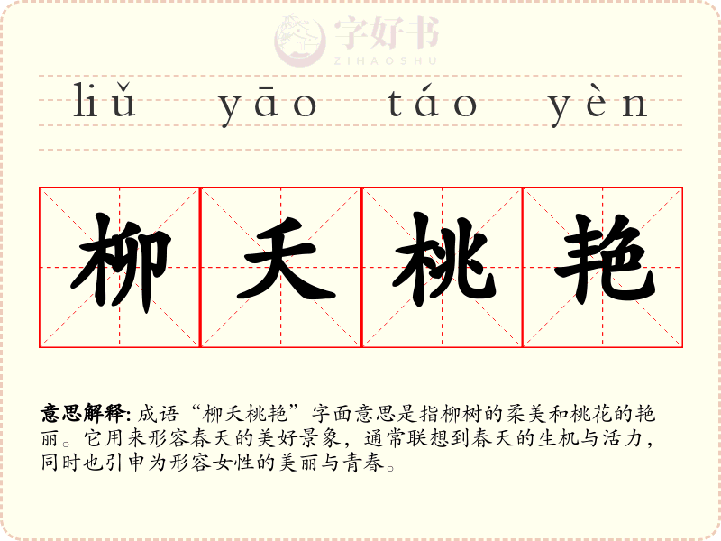 柳夭桃艳