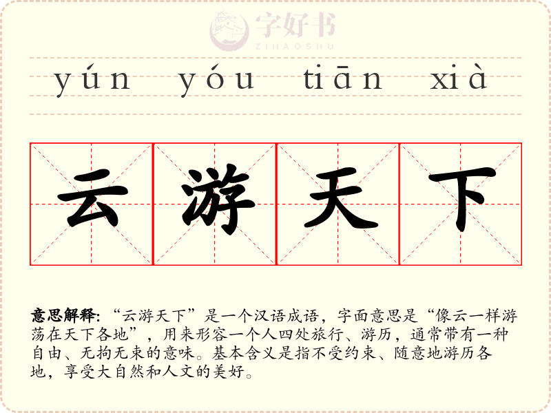 云游天下