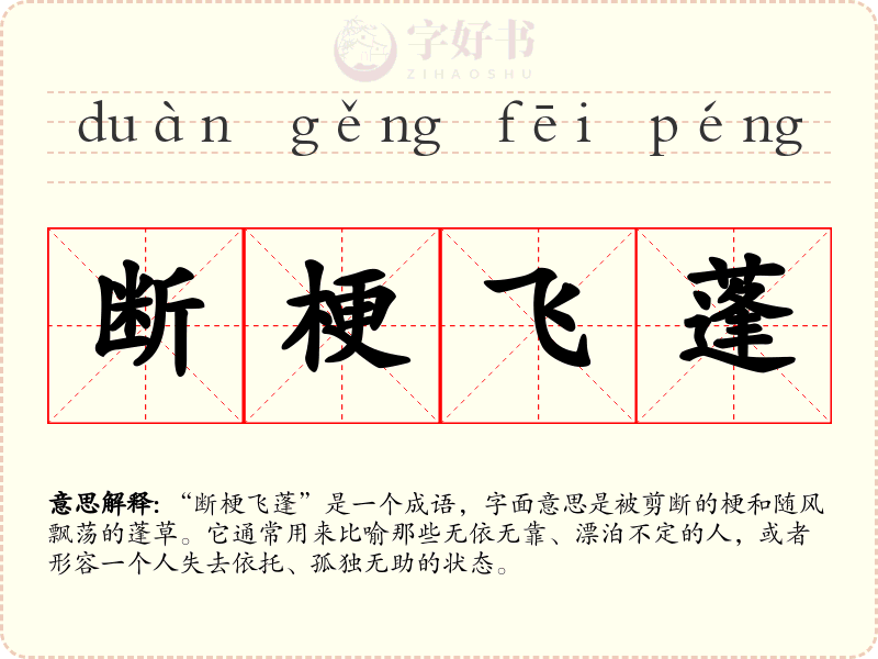 断梗飞蓬
