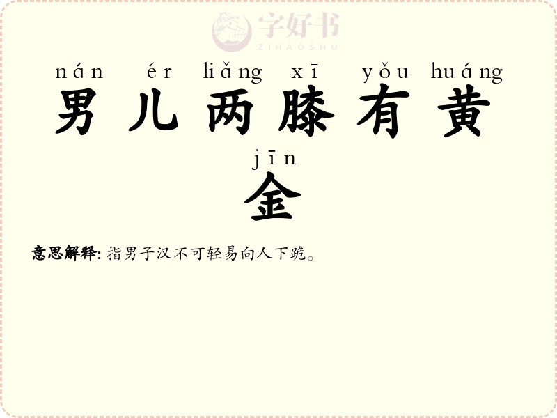 男儿两膝有黄金