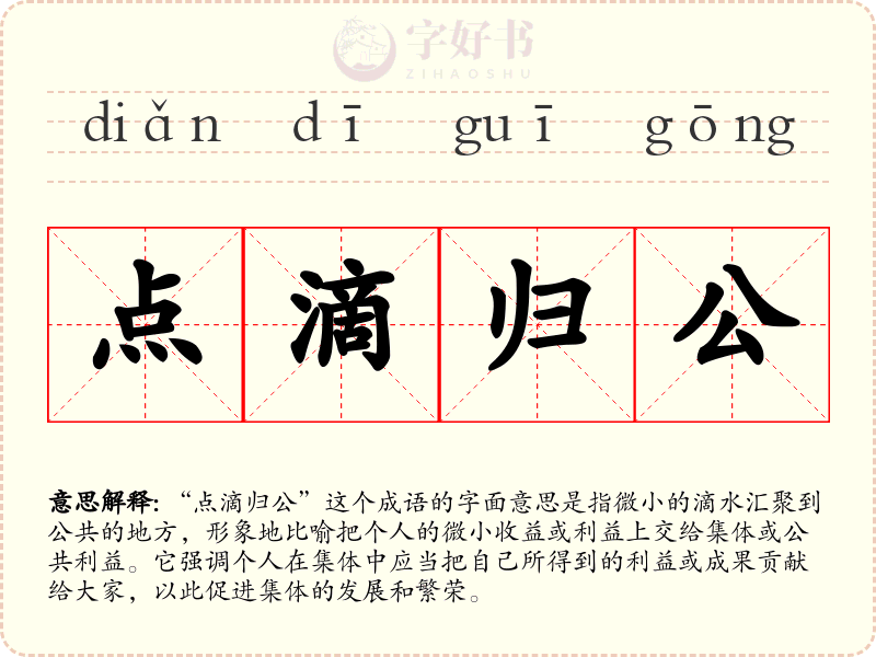 点滴归公
