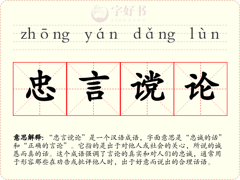 忠言谠论