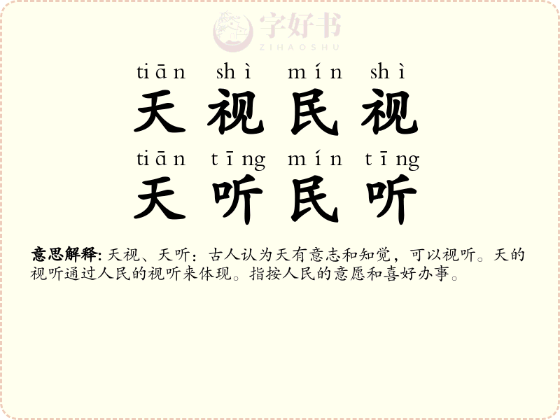 天视民视，天听民听