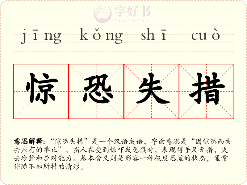 惊恐失措