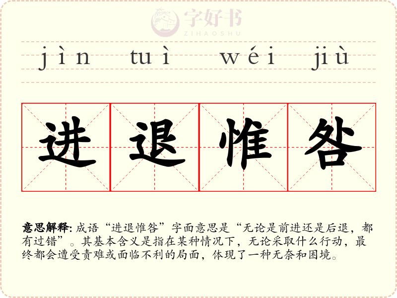 进退惟咎