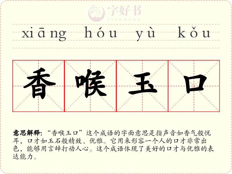 香喉玉口