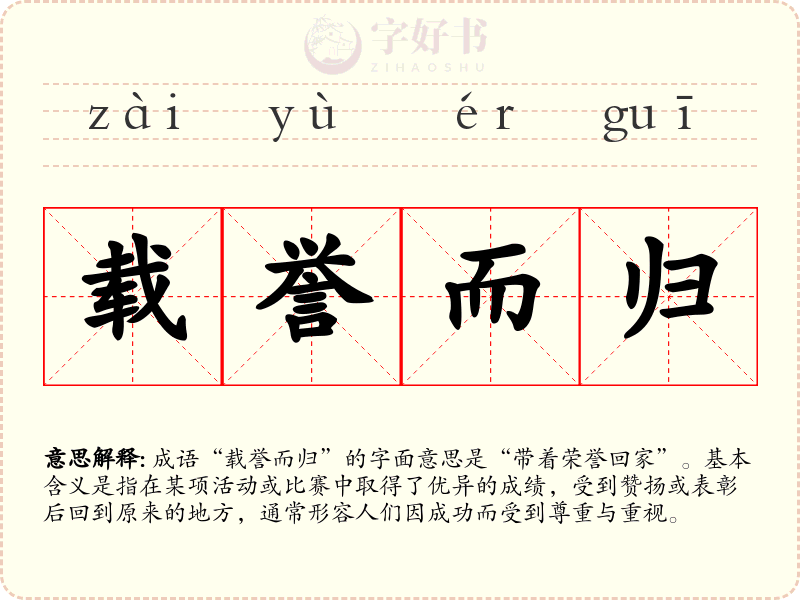载誉而归