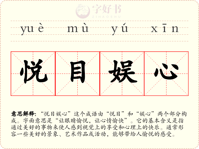 悦目娱心