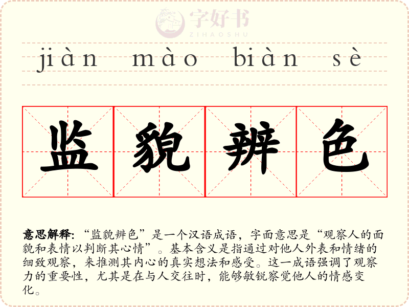 监貌辨色