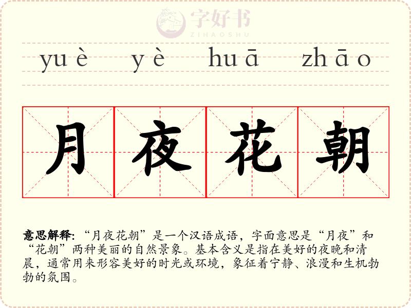 月夜花朝