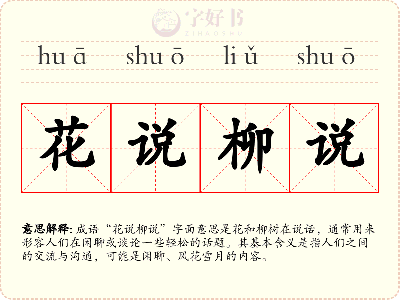花说柳说