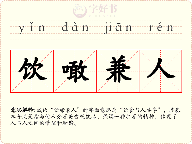 饮噉兼人