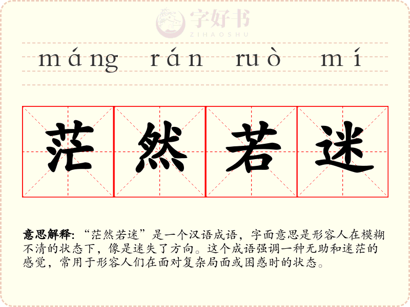 茫然若迷