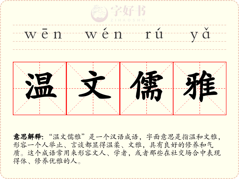 温文儒雅