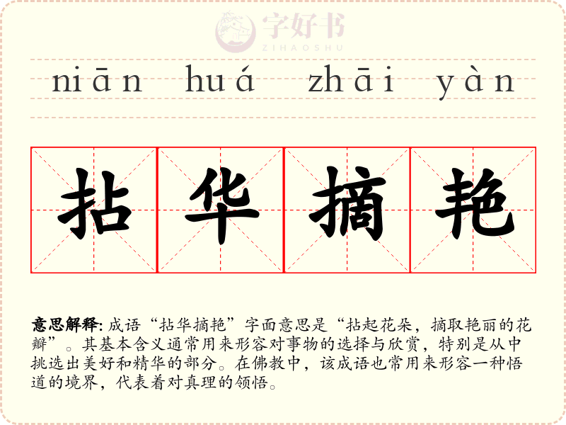 拈华摘艳
