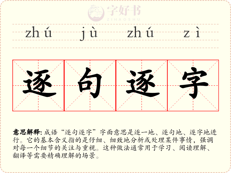 逐句逐字