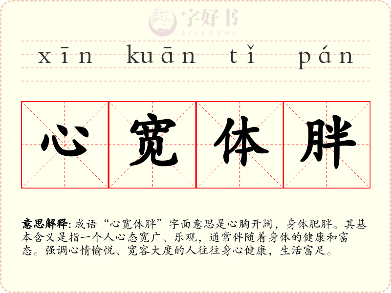 心宽体胖