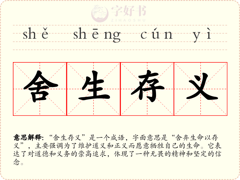 舍生存义