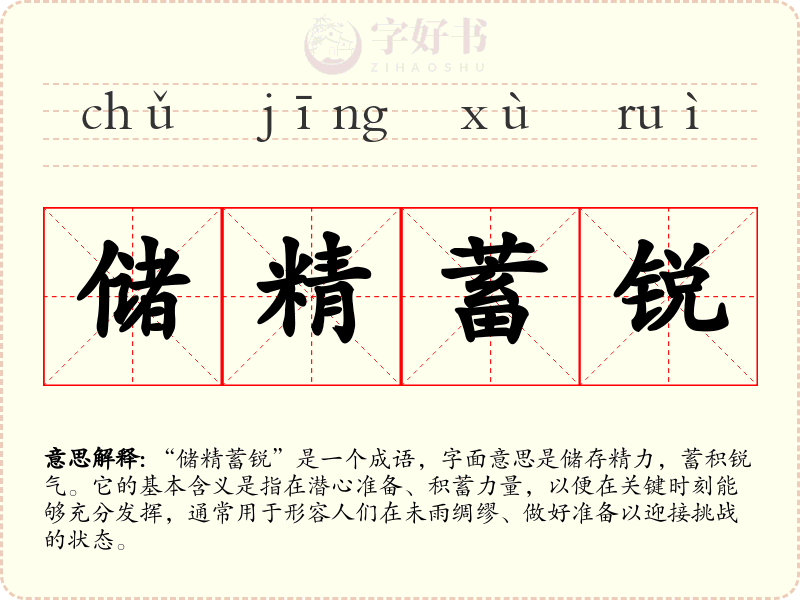储精蓄锐