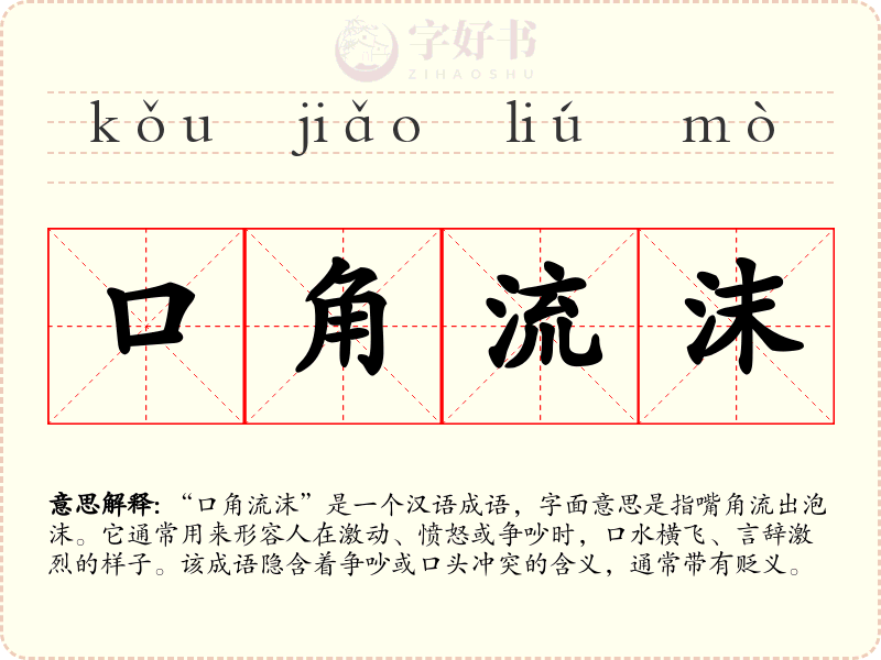 口角流沫