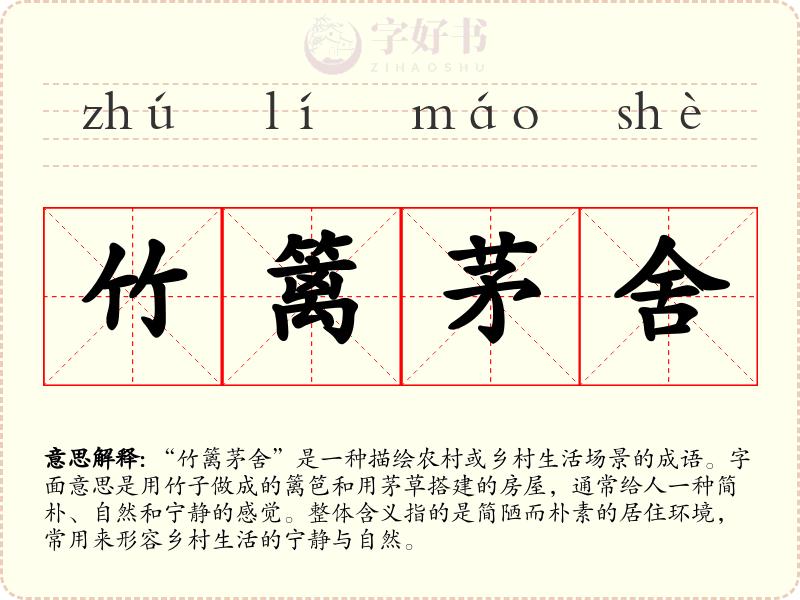 竹篱茅舍