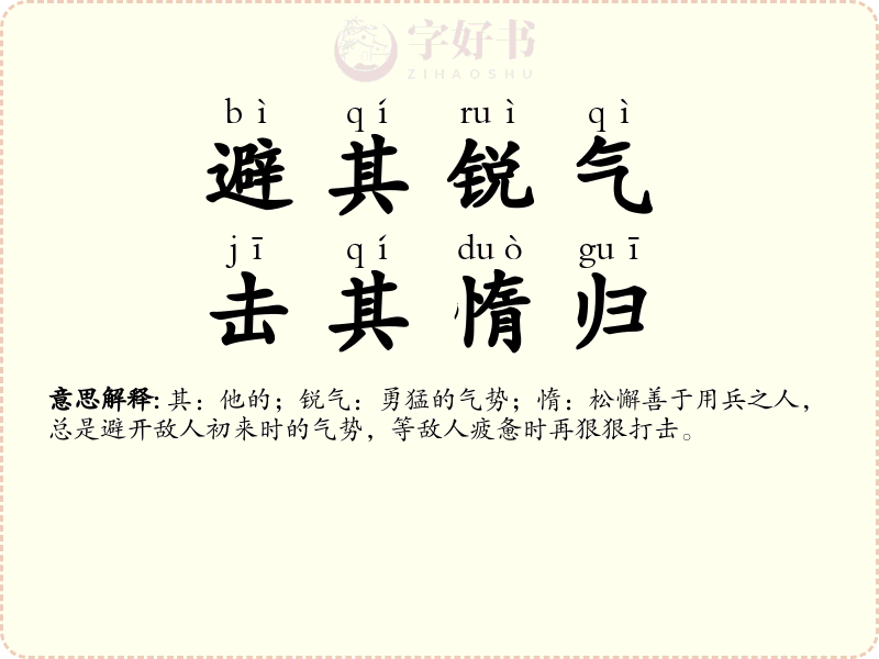 避其锐气，击其惰归