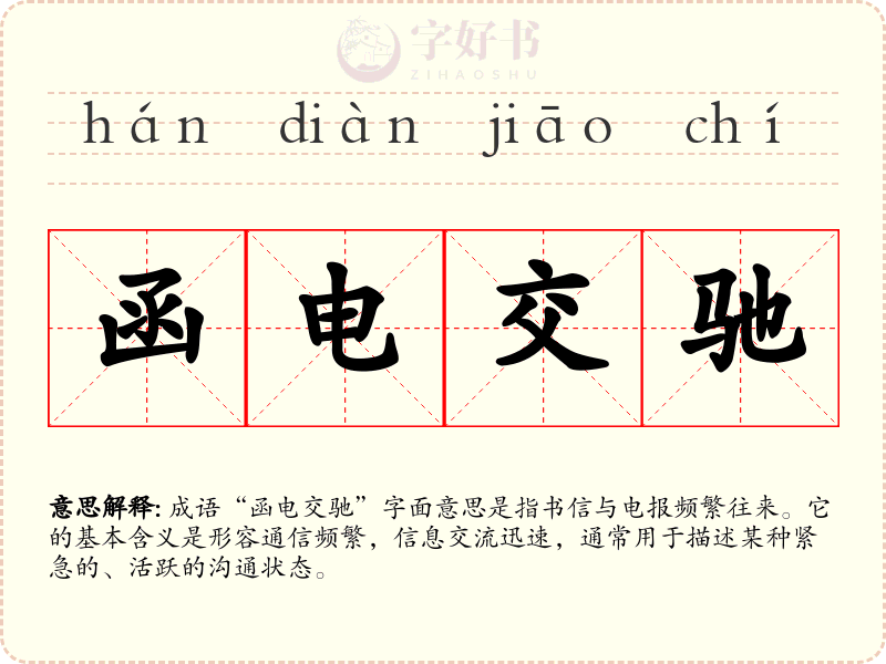 函电交驰