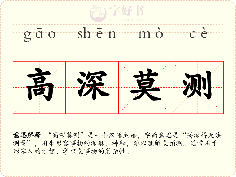 高深莫测