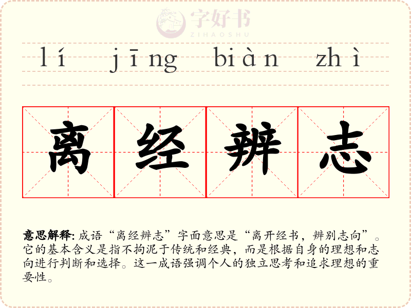 离经辨志