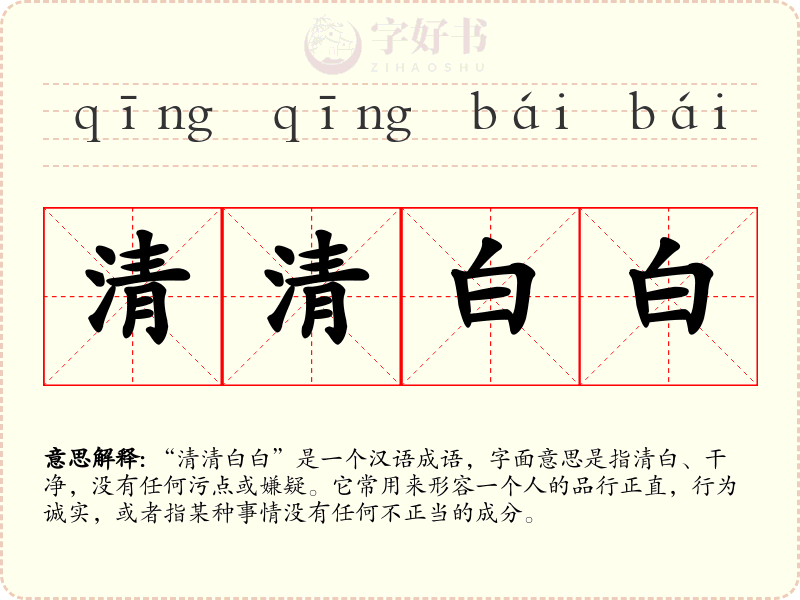 清清白白