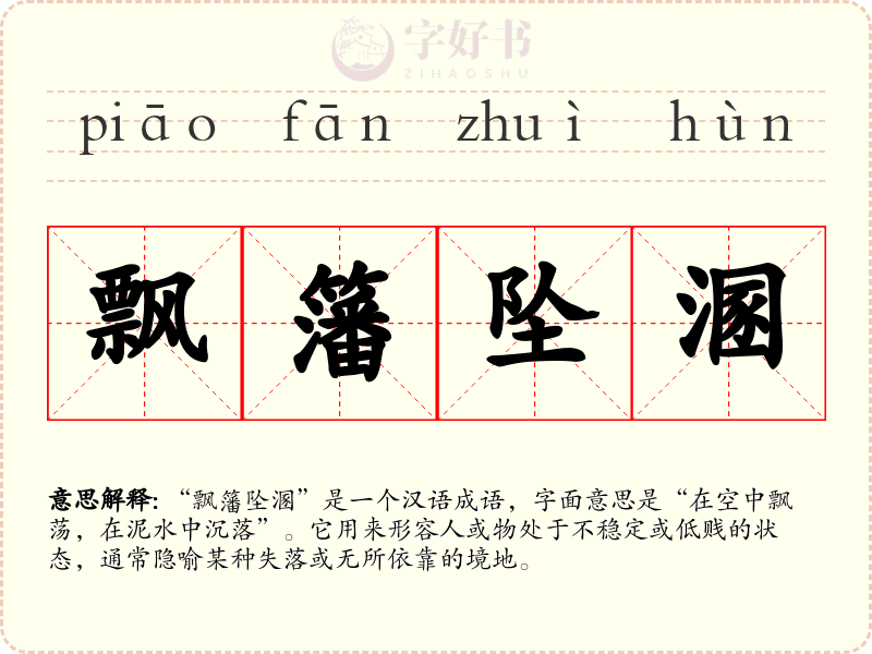 飘籓坠溷