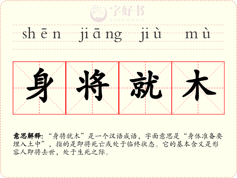身将就木