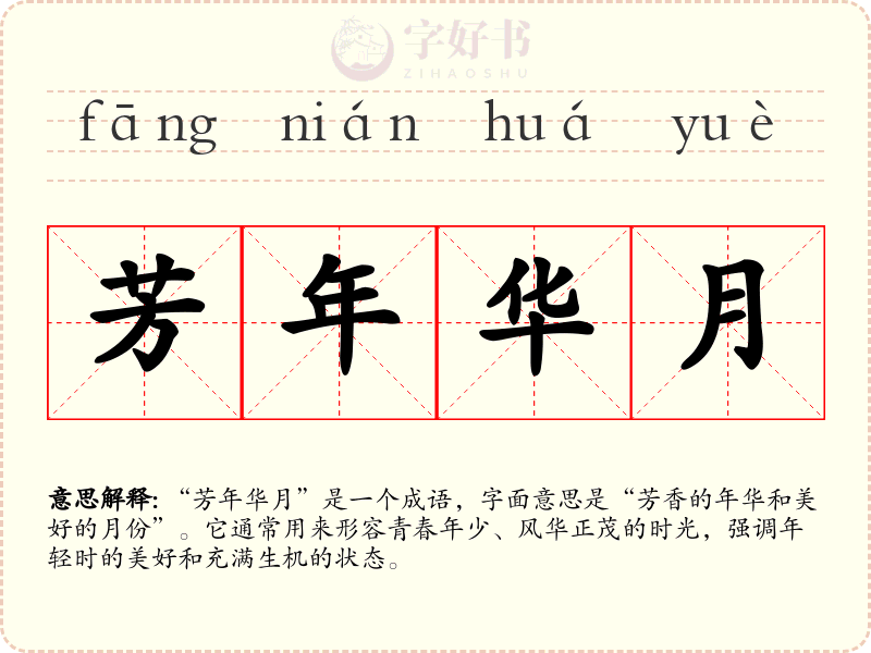芳年华月