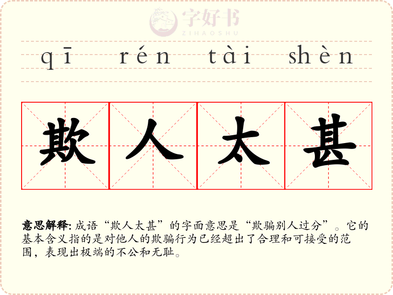 欺人太甚
