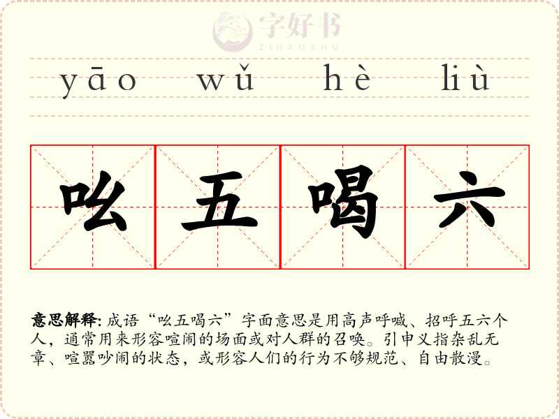 吆五喝六